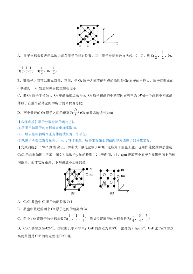 专题讲座（十二）晶胞参数、坐标参数的分析与应用（讲）-2023年高考化学一轮复习讲练测（全国通用）（原卷版）_05高考化学_通用版（老高考）复习资料_2023年复习资料_一轮复习