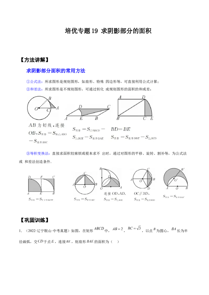 培优专题19求阴影部分的面积-解析版_初中数学人教版_9下-初中数学人教版_07专项讲练_核心考点突破2022-2023学年九年级数学精选专题培优讲与练（人教版）