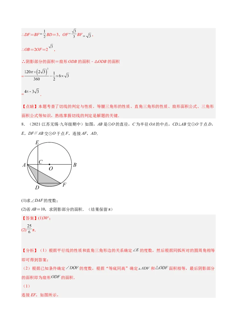 培优专题19求阴影部分的面积-解析版_初中数学人教版_9下-初中数学人教版_07专项讲练_核心考点突破2022-2023学年九年级数学精选专题培优讲与练（人教版）