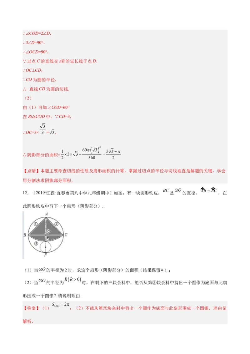 培优专题19求阴影部分的面积-解析版_初中数学人教版_9下-初中数学人教版_07专项讲练_核心考点突破2022-2023学年九年级数学精选专题培优讲与练（人教版）