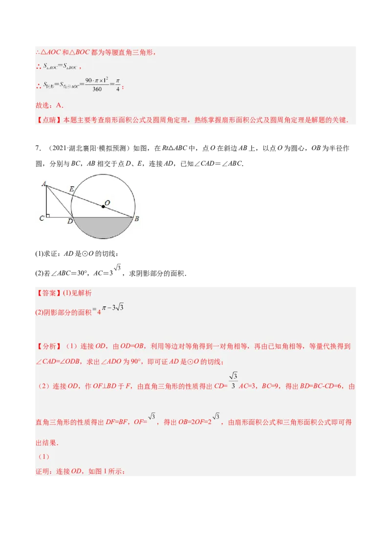 培优专题19求阴影部分的面积-解析版_初中数学人教版_9下-初中数学人教版_07专项讲练_核心考点突破2022-2023学年九年级数学精选专题培优讲与练（人教版）
