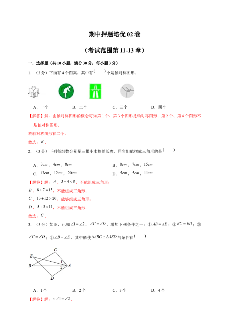 期中押题培优02卷（考试范围：第11-13章）（解析版）_初中数学人教版_8上-初中数学人教版_旧版_06习题试卷_3期中试卷