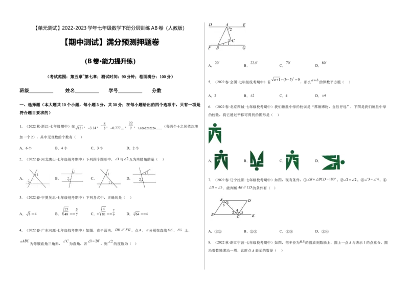 期中测试满分预测押题卷（B卷&middot;能力提升练）（考试范围：第五章~第七章）（考试版）_new_初中数学人教版_7下-初中数学人教版_7下-初中数学人教版（旧版）赠送_06习题试卷
