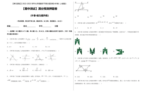 期中测试满分预测押题卷（B卷&middot;能力提升练）（考试范围：第五章~第七章）（考试版）_new_初中数学人教版_7下-初中数学人教版_7下-初中数学人教版（旧版）赠送_06习题试卷