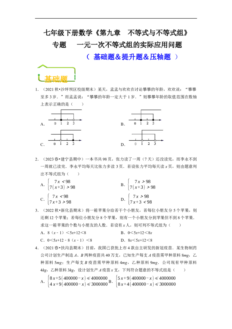 专题一元一次不等式组的实际应用问题（基础题&提升题&压轴题）（原卷版）_初中数学人教版_7下-初中数学人教版_7下-初中数学人教版（旧版）赠送_07专项讲练