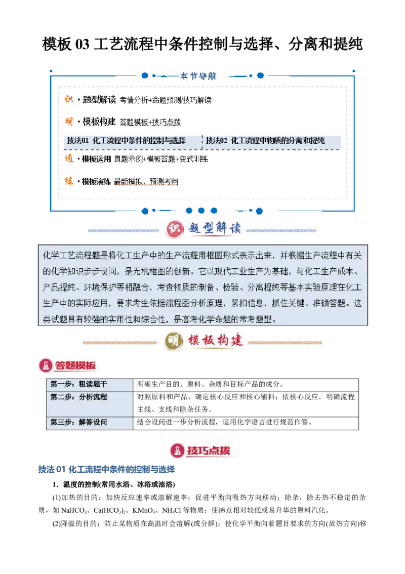模板03工艺流程中条件控制与选择、分离和提纯(原卷版)_05高考化学_2025年新高考资料_二轮复习_2025年高考化学答题技巧与模板构建338868722_第二部分主观题突破_化学工艺流程