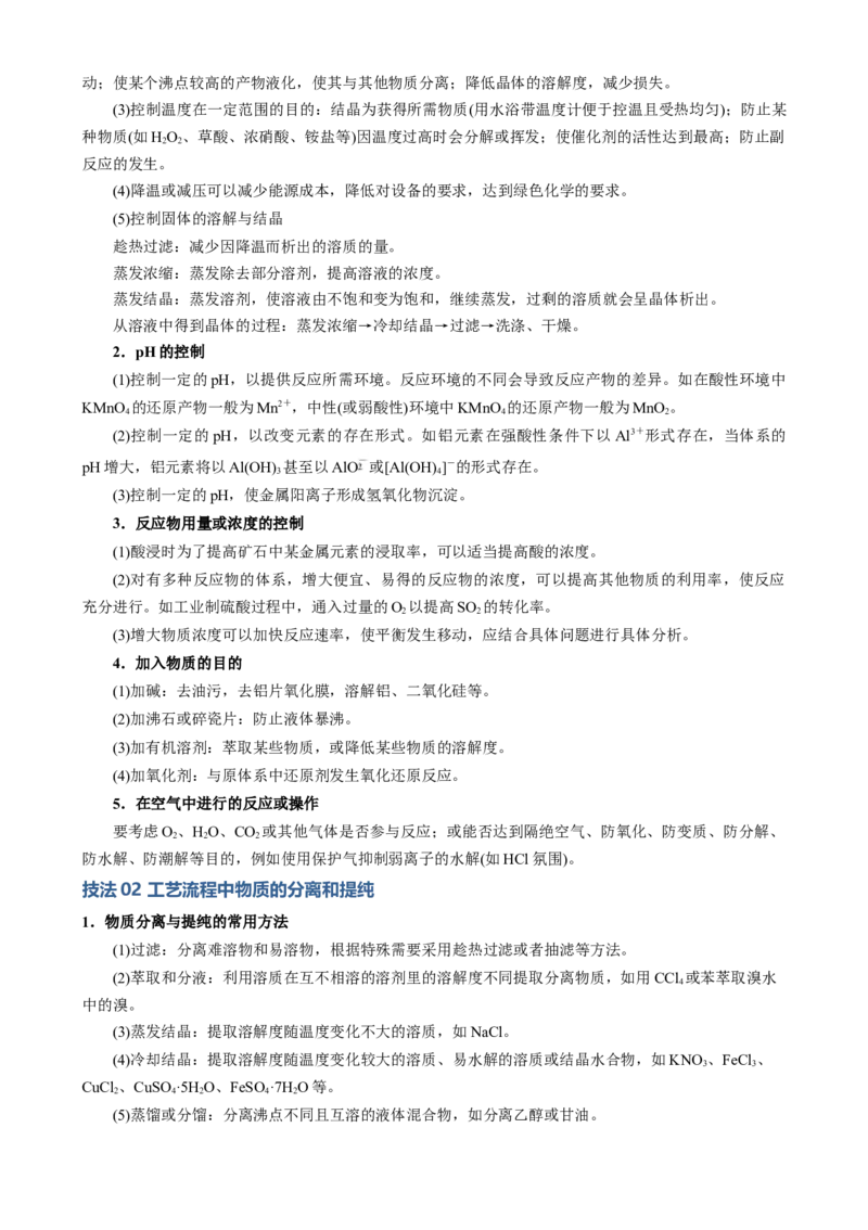 模板03工艺流程中条件控制与选择、分离和提纯(原卷版)_05高考化学_2025年新高考资料_二轮复习_2025年高考化学答题技巧与模板构建338868722_第二部分主观题突破_化学工艺流程