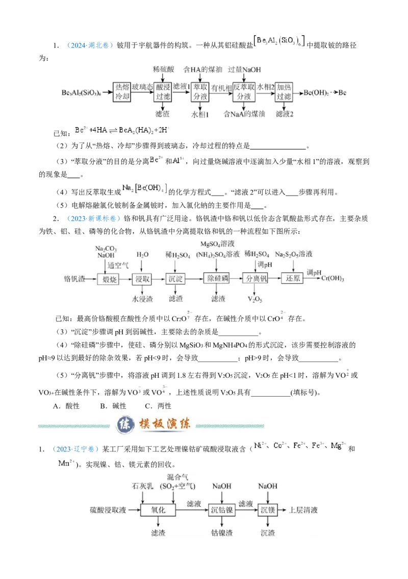 模板03工艺流程中条件控制与选择、分离和提纯(原卷版)_05高考化学_2025年新高考资料_二轮复习_2025年高考化学答题技巧与模板构建338868722_第二部分主观题突破_化学工艺流程