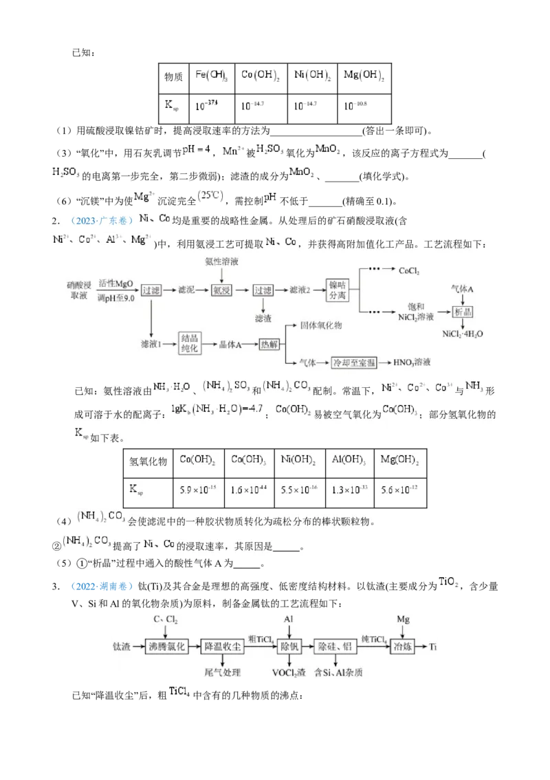 模板03工艺流程中条件控制与选择、分离和提纯(原卷版)_05高考化学_2025年新高考资料_二轮复习_2025年高考化学答题技巧与模板构建338868722_第二部分主观题突破_化学工艺流程