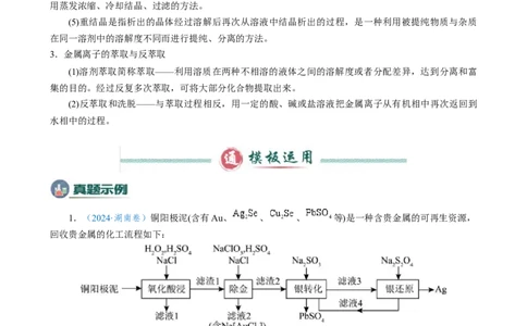 模板03工艺流程中条件控制与选择、分离和提纯(原卷版)_05高考化学_2025年新高考资料_二轮复习_2025年高考化学答题技巧与模板构建338868722_第二部分主观题突破_化学工艺流程