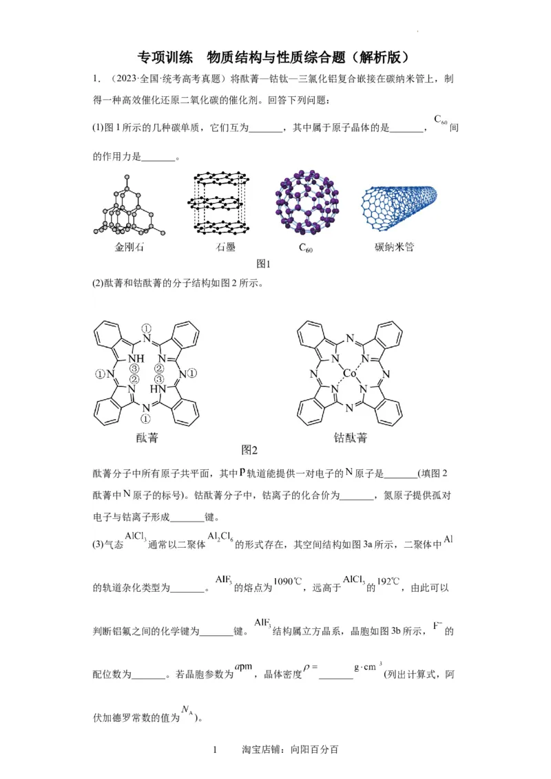 物质结构与性质综合题（解析版）_05高考化学_新高考复习资料_2024年新高考资料_一轮复习资料_2024届高三化学一轮复习&mdash;专项训练