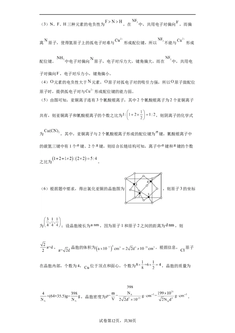 物质结构与性质综合题（解析版）_05高考化学_新高考复习资料_2024年新高考资料_一轮复习资料_2024届高三化学一轮复习&mdash;专项训练