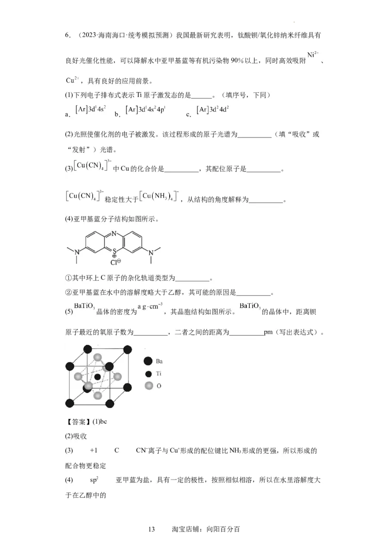 物质结构与性质综合题（解析版）_05高考化学_新高考复习资料_2024年新高考资料_一轮复习资料_2024届高三化学一轮复习&mdash;专项训练