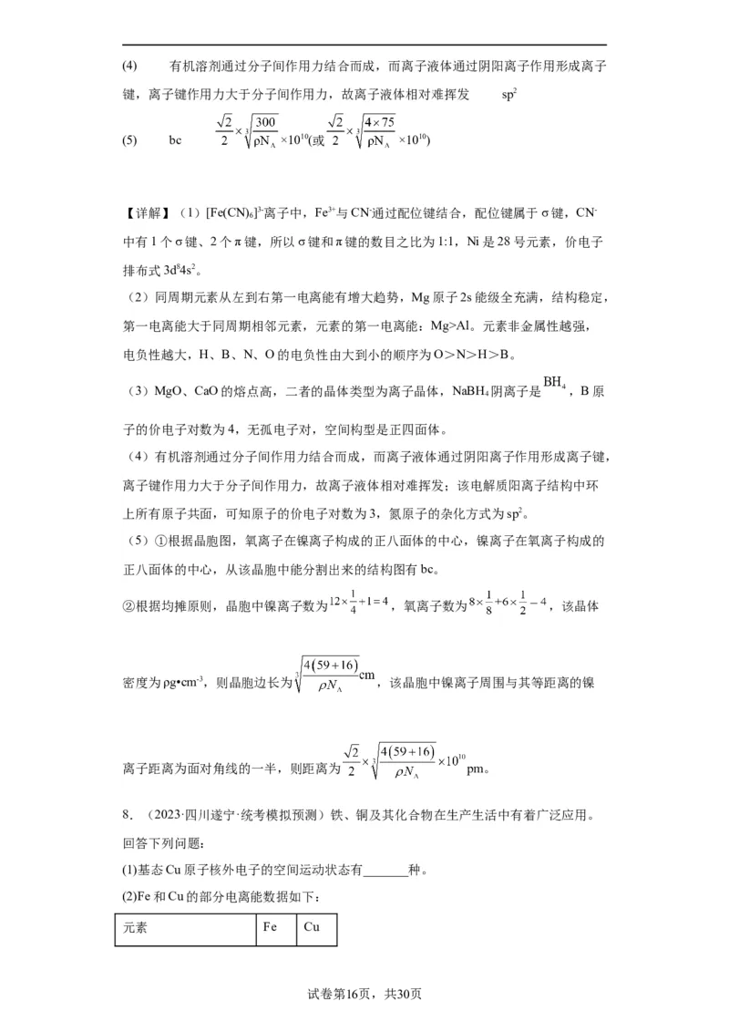 物质结构与性质综合题（解析版）_05高考化学_新高考复习资料_2024年新高考资料_一轮复习资料_2024届高三化学一轮复习&mdash;专项训练