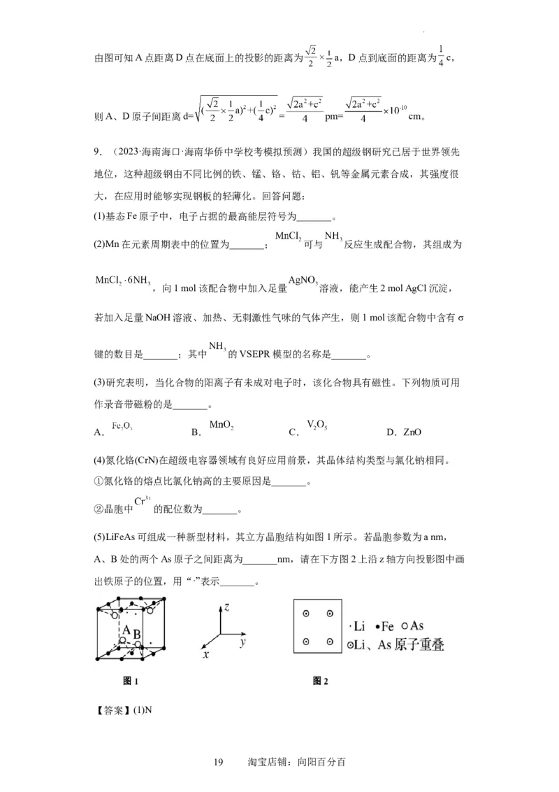 物质结构与性质综合题（解析版）_05高考化学_新高考复习资料_2024年新高考资料_一轮复习资料_2024届高三化学一轮复习&mdash;专项训练
