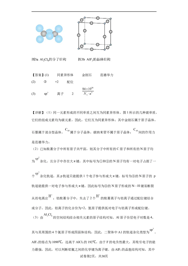 物质结构与性质综合题（解析版）_05高考化学_新高考复习资料_2024年新高考资料_一轮复习资料_2024届高三化学一轮复习&mdash;专项训练