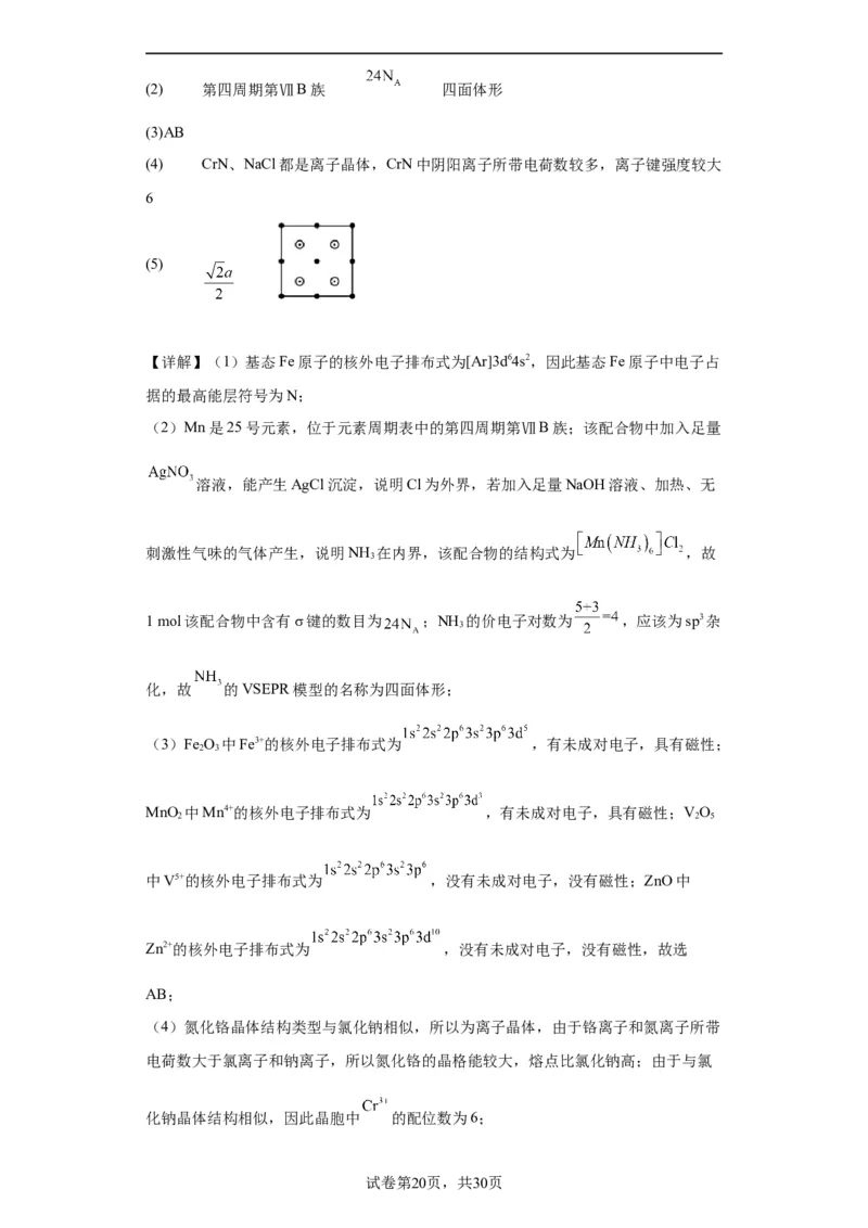 物质结构与性质综合题（解析版）_05高考化学_新高考复习资料_2024年新高考资料_一轮复习资料_2024届高三化学一轮复习&mdash;专项训练