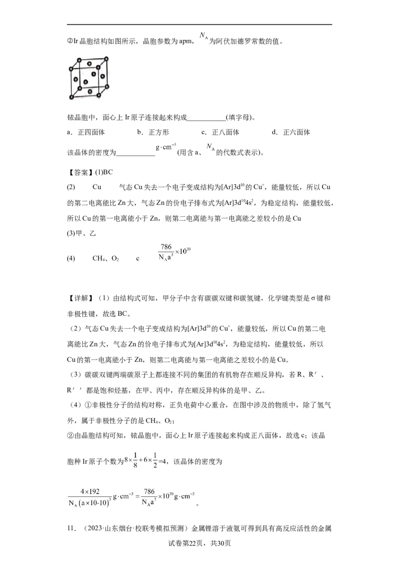 物质结构与性质综合题（解析版）_05高考化学_新高考复习资料_2024年新高考资料_一轮复习资料_2024届高三化学一轮复习&mdash;专项训练