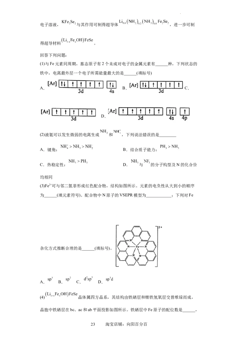 物质结构与性质综合题（解析版）_05高考化学_新高考复习资料_2024年新高考资料_一轮复习资料_2024届高三化学一轮复习&mdash;专项训练