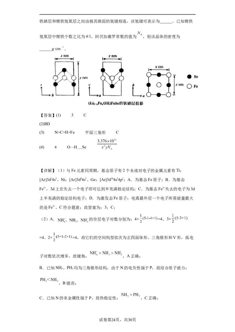 物质结构与性质综合题（解析版）_05高考化学_新高考复习资料_2024年新高考资料_一轮复习资料_2024届高三化学一轮复习&mdash;专项训练