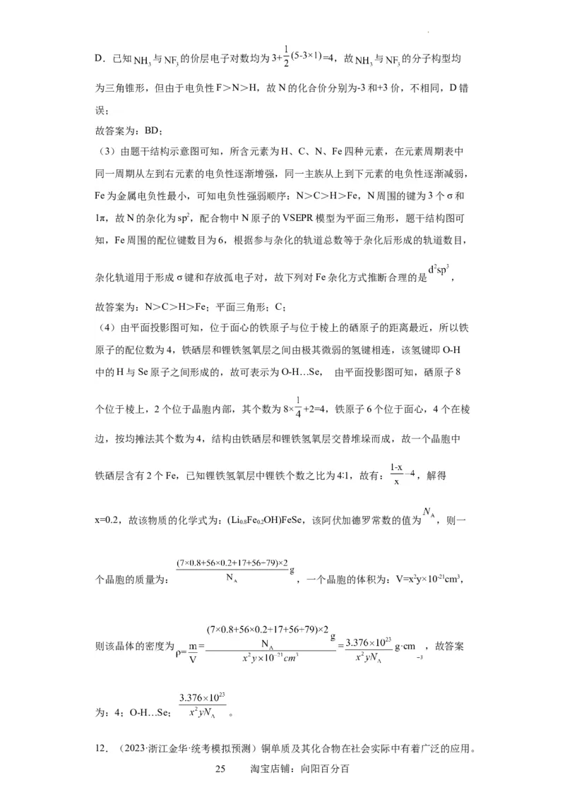 物质结构与性质综合题（解析版）_05高考化学_新高考复习资料_2024年新高考资料_一轮复习资料_2024届高三化学一轮复习&mdash;专项训练