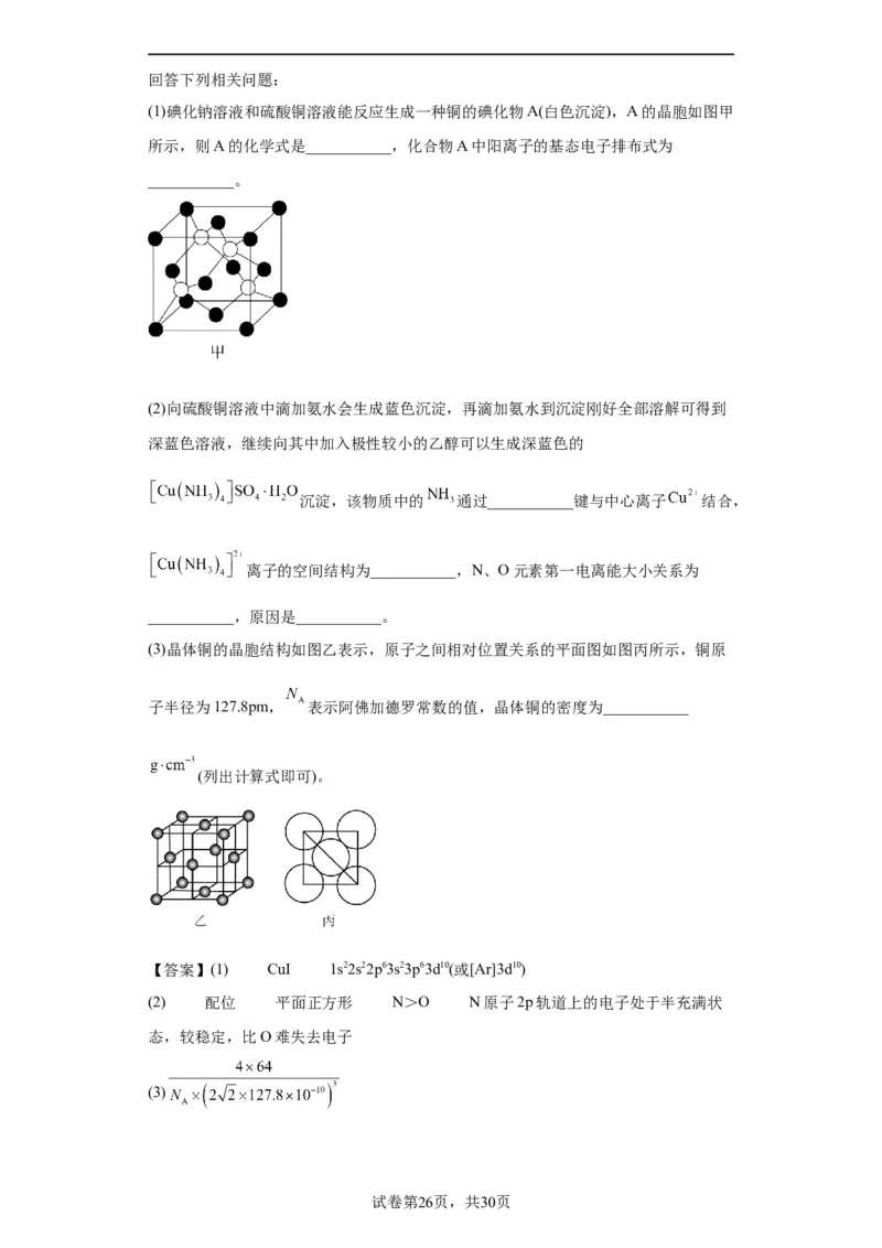物质结构与性质综合题（解析版）_05高考化学_新高考复习资料_2024年新高考资料_一轮复习资料_2024届高三化学一轮复习&mdash;专项训练