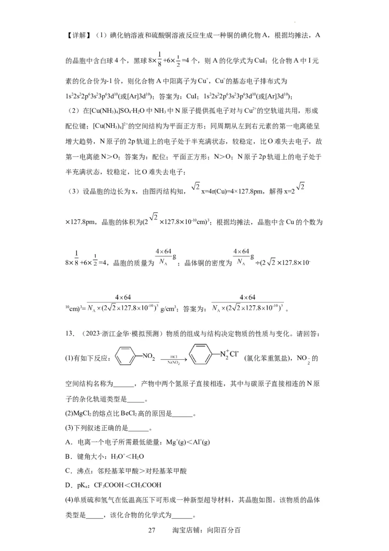 物质结构与性质综合题（解析版）_05高考化学_新高考复习资料_2024年新高考资料_一轮复习资料_2024届高三化学一轮复习&mdash;专项训练