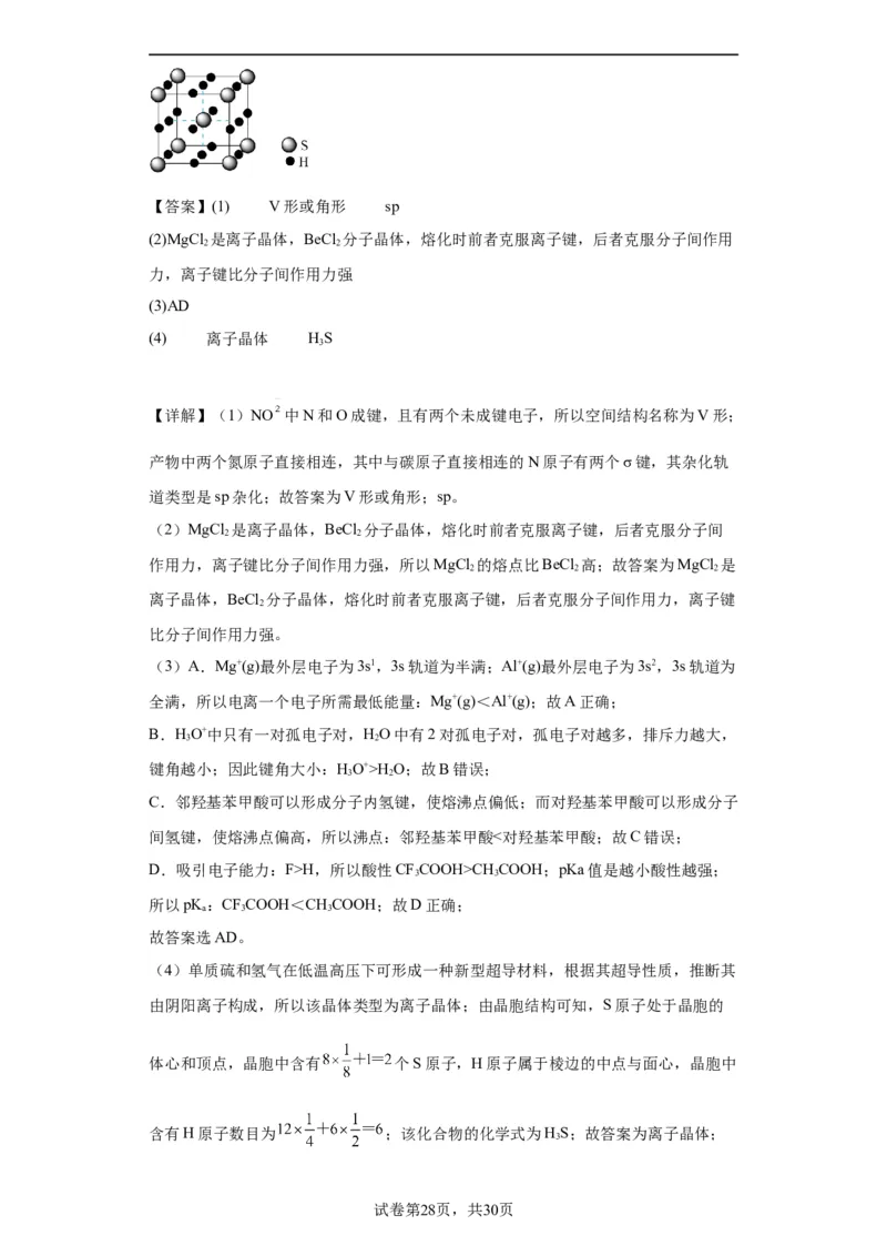 物质结构与性质综合题（解析版）_05高考化学_新高考复习资料_2024年新高考资料_一轮复习资料_2024届高三化学一轮复习&mdash;专项训练