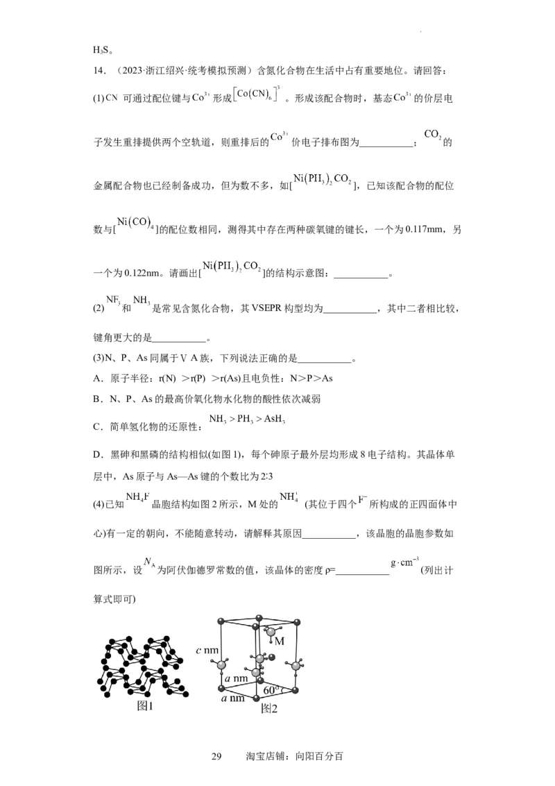 物质结构与性质综合题（解析版）_05高考化学_新高考复习资料_2024年新高考资料_一轮复习资料_2024届高三化学一轮复习&mdash;专项训练
