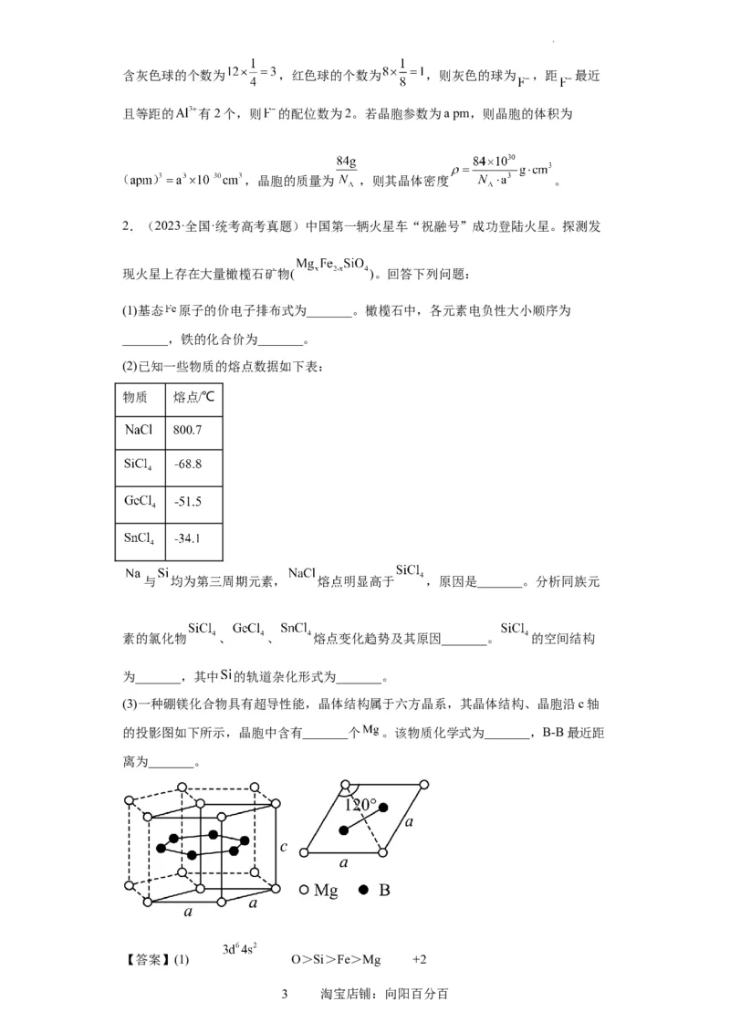 物质结构与性质综合题（解析版）_05高考化学_新高考复习资料_2024年新高考资料_一轮复习资料_2024届高三化学一轮复习&mdash;专项训练