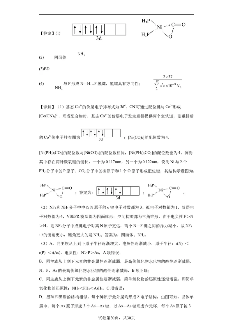 物质结构与性质综合题（解析版）_05高考化学_新高考复习资料_2024年新高考资料_一轮复习资料_2024届高三化学一轮复习&mdash;专项训练