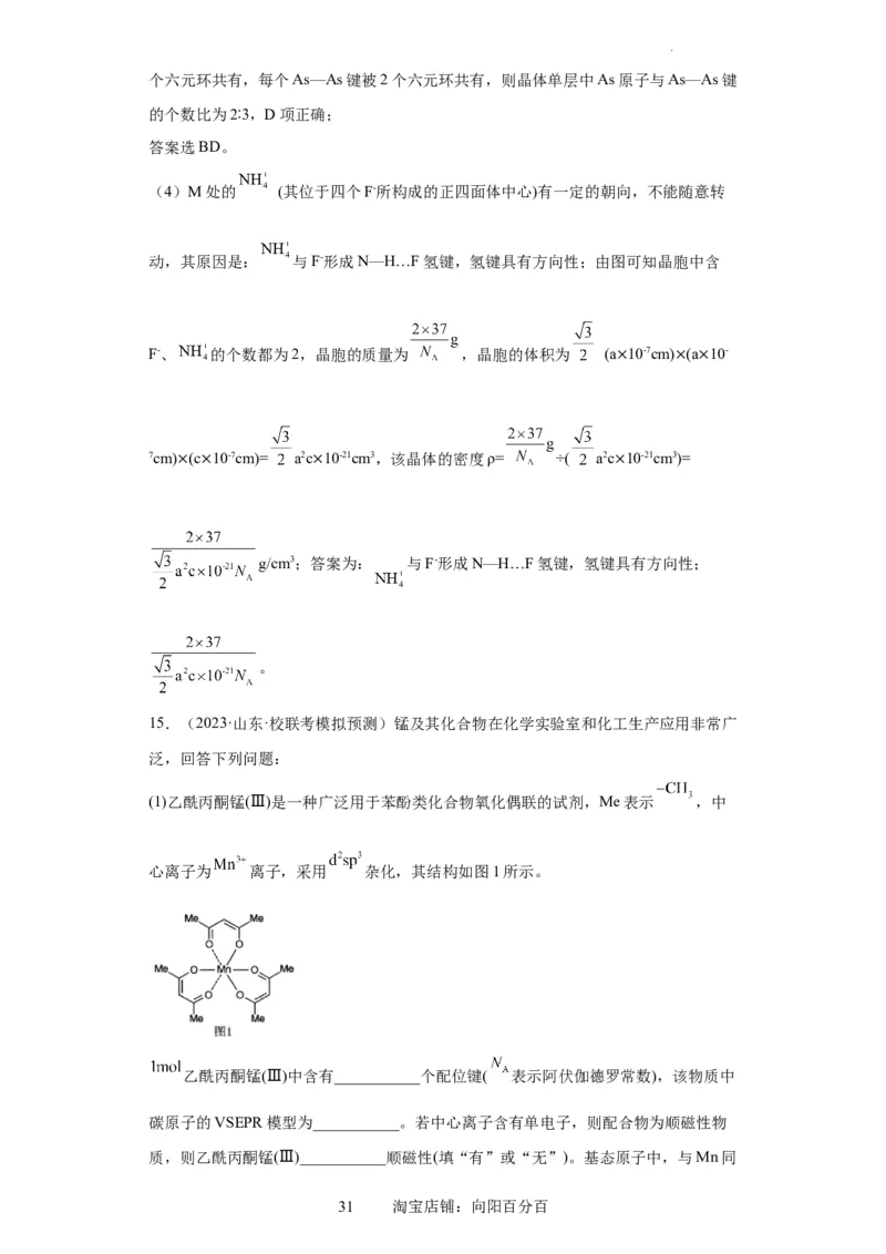 物质结构与性质综合题（解析版）_05高考化学_新高考复习资料_2024年新高考资料_一轮复习资料_2024届高三化学一轮复习&mdash;专项训练