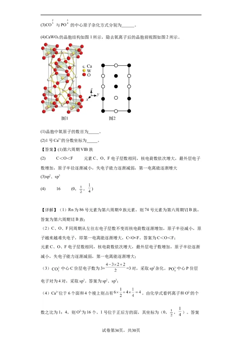 物质结构与性质综合题（解析版）_05高考化学_新高考复习资料_2024年新高考资料_一轮复习资料_2024届高三化学一轮复习&mdash;专项训练