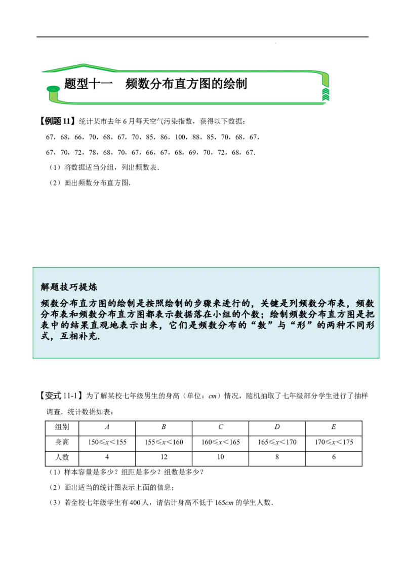 第十章数据的收集、整理与描述知识串讲+热考题型（原卷版）_初中数学人教版_7下-初中数学人教版_7下-初中数学人教版（旧版）赠送_07专项讲练