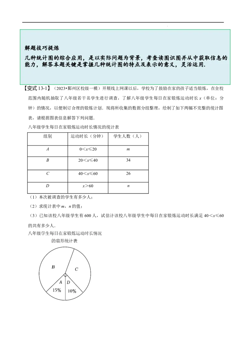 第十章数据的收集、整理与描述知识串讲+热考题型（原卷版）_初中数学人教版_7下-初中数学人教版_7下-初中数学人教版（旧版）赠送_07专项讲练