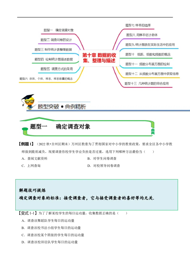 第十章数据的收集、整理与描述知识串讲+热考题型（原卷版）_初中数学人教版_7下-初中数学人教版_7下-初中数学人教版（旧版）赠送_07专项讲练