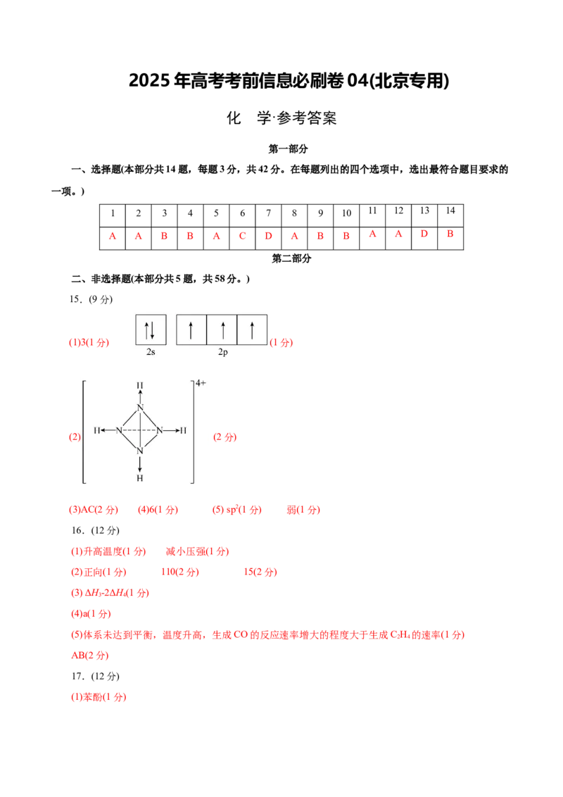 信息必刷卷04（北京专用）（参考答案）_05高考化学_2025年新高考资料_2025考前信息卷_2025年高考化学考前信息必刷卷（北京专用）34334505