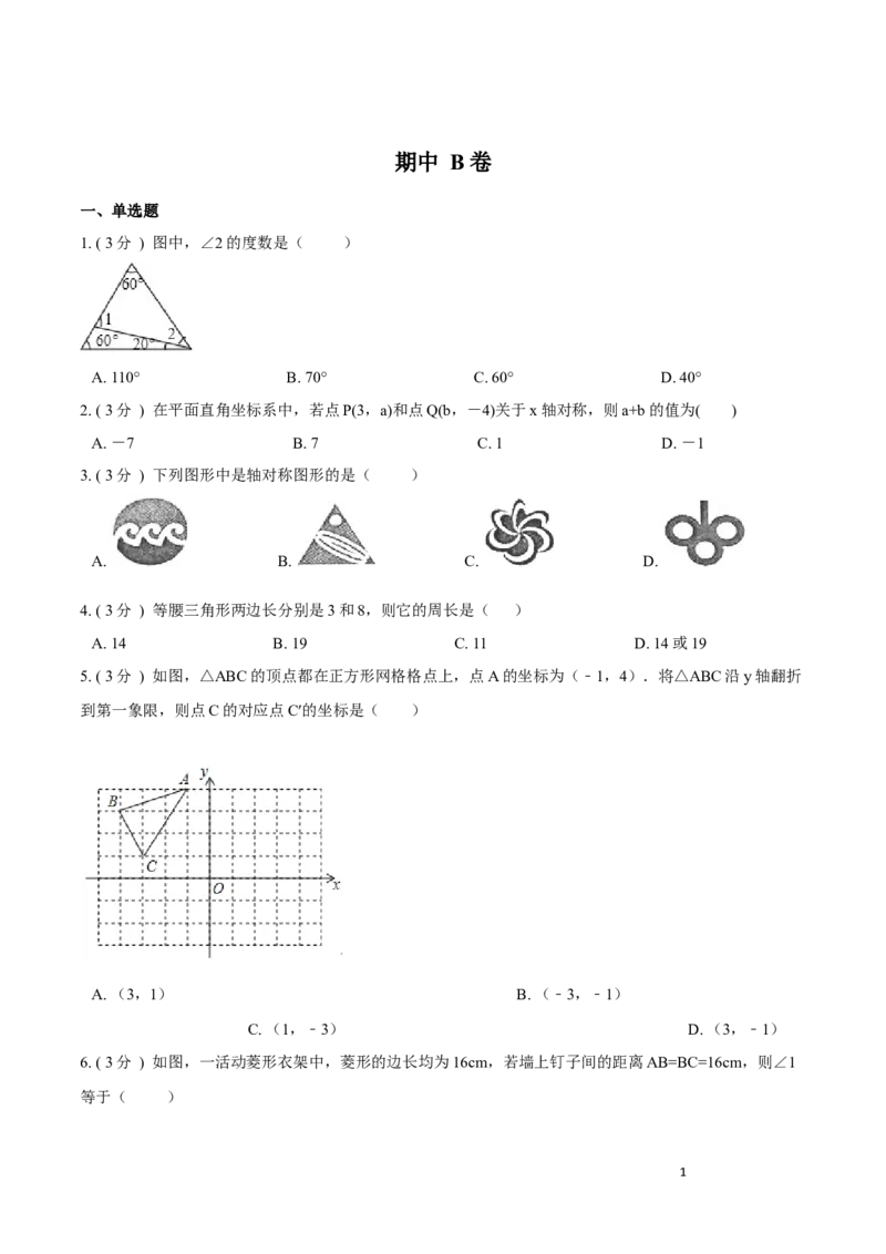 期中测试卷B卷（原卷版）_初中数学人教版_8上-初中数学人教版_旧版_06习题试卷_3期中试卷_期中测试卷B卷-八年级数学上册同步必刷基础拓展单元卷（人教版）