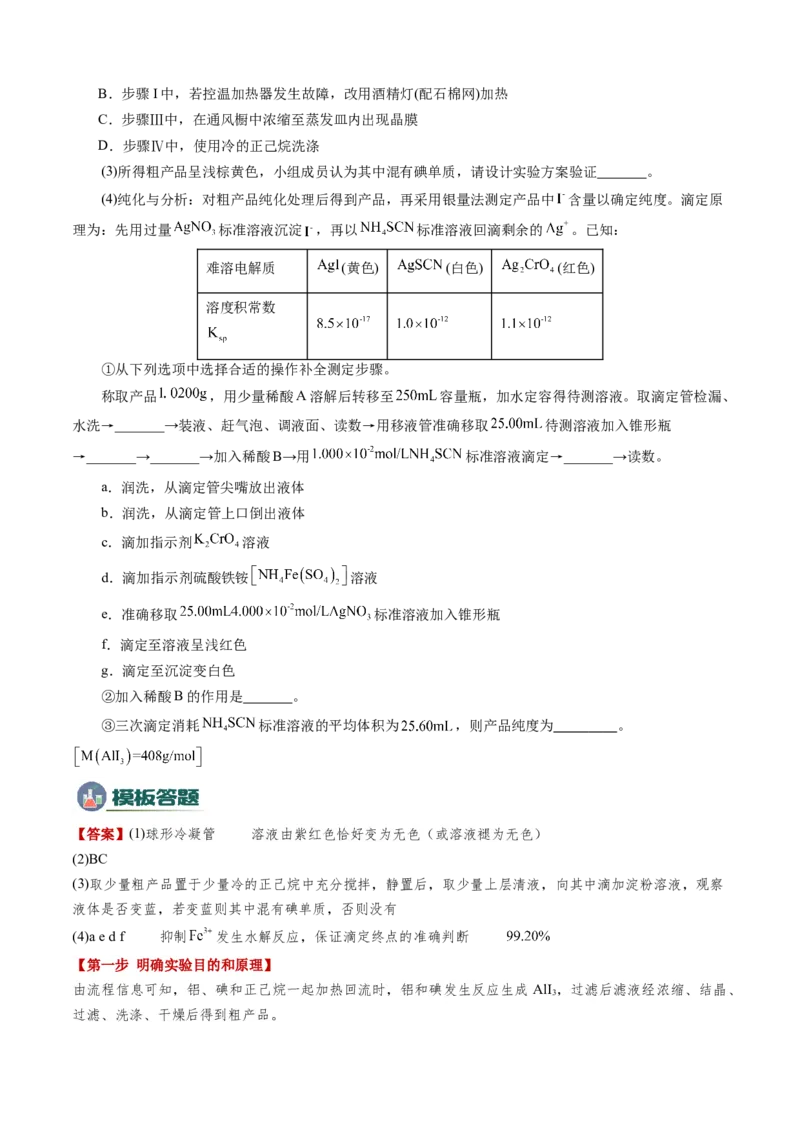模板01物质制备和提纯类实验(解析版)_05高考化学_2025年新高考资料_二轮复习_2025年高考化学答题技巧与模板构建338868722_第二部分主观题突破_化学综合实验