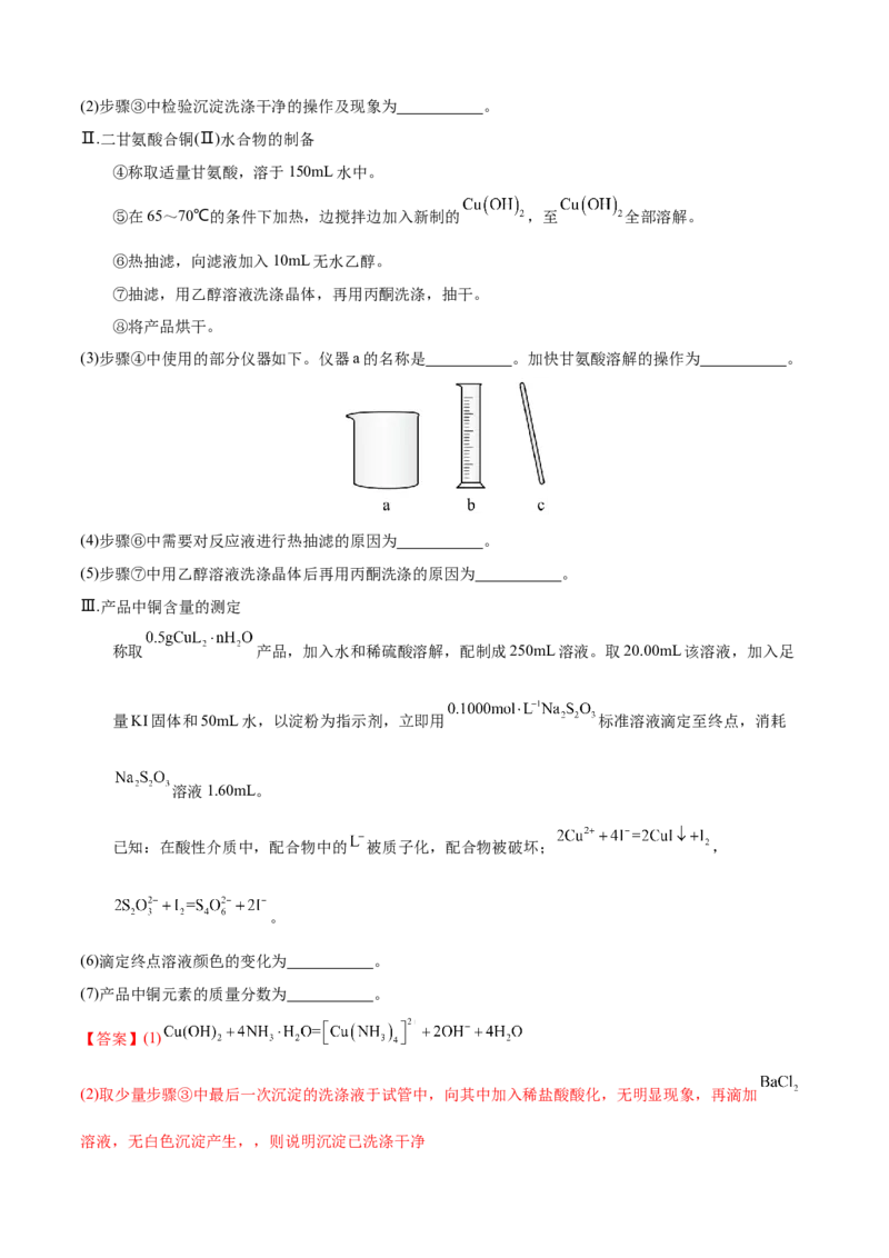 模板01物质制备和提纯类实验(解析版)_05高考化学_2025年新高考资料_二轮复习_2025年高考化学答题技巧与模板构建338868722_第二部分主观题突破_化学综合实验