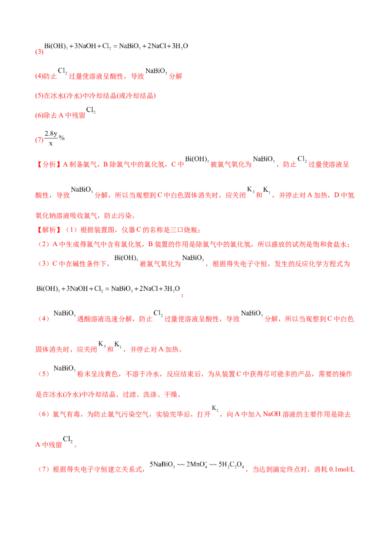 模板01物质制备和提纯类实验(解析版)_05高考化学_2025年新高考资料_二轮复习_2025年高考化学答题技巧与模板构建338868722_第二部分主观题突破_化学综合实验
