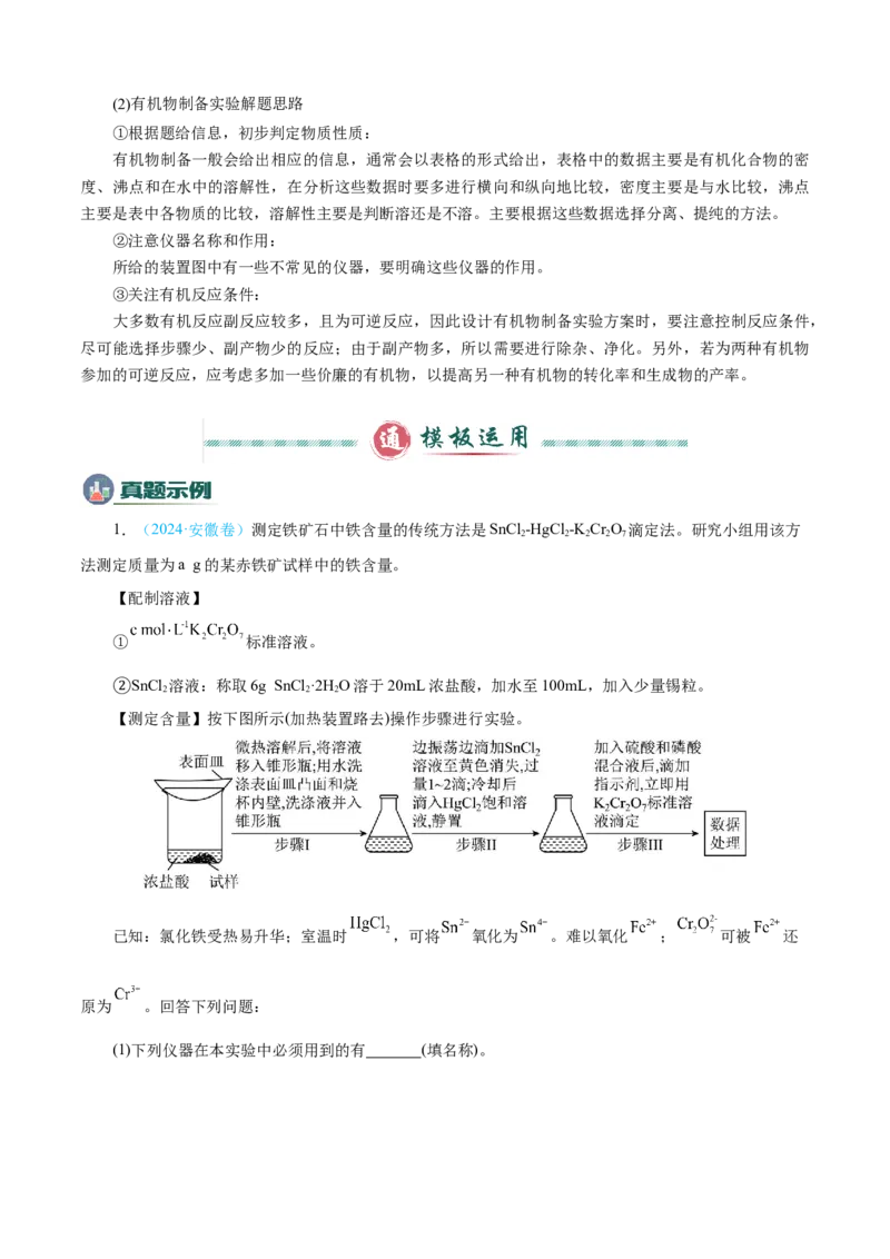 模板01物质制备和提纯类实验(解析版)_05高考化学_2025年新高考资料_二轮复习_2025年高考化学答题技巧与模板构建338868722_第二部分主观题突破_化学综合实验