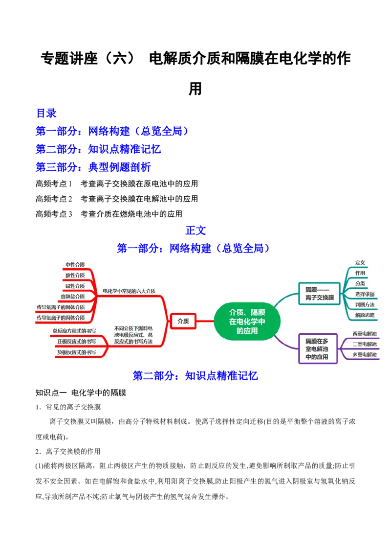 专题讲座（六）电解质介质和隔膜在电化学的作用（讲）-2023年高考化学一轮复习讲练测（全国通用）（原卷版）_05高考化学_通用版（老高考）复习资料_2023年复习资料_一轮复习