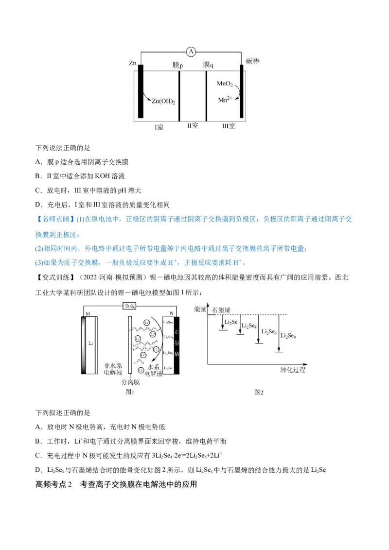 专题讲座（六）电解质介质和隔膜在电化学的作用（讲）-2023年高考化学一轮复习讲练测（全国通用）（原卷版）_05高考化学_通用版（老高考）复习资料_2023年复习资料_一轮复习