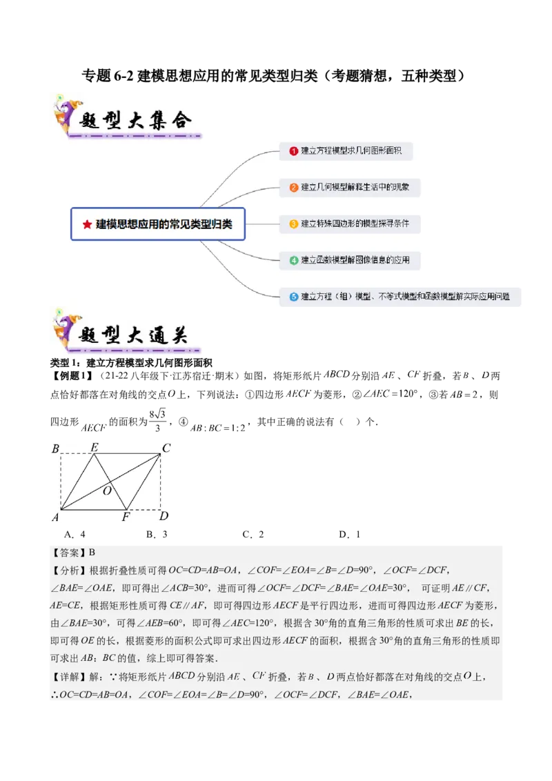 专题6-2建模思想应用的常见类型归类（考题猜想，五种类型）解析版_初中数学人教版_八年级数学下册_保存转存之后查看(1)_8下-初中数学人教版（2026春新版持续更新）_旧版-可参考