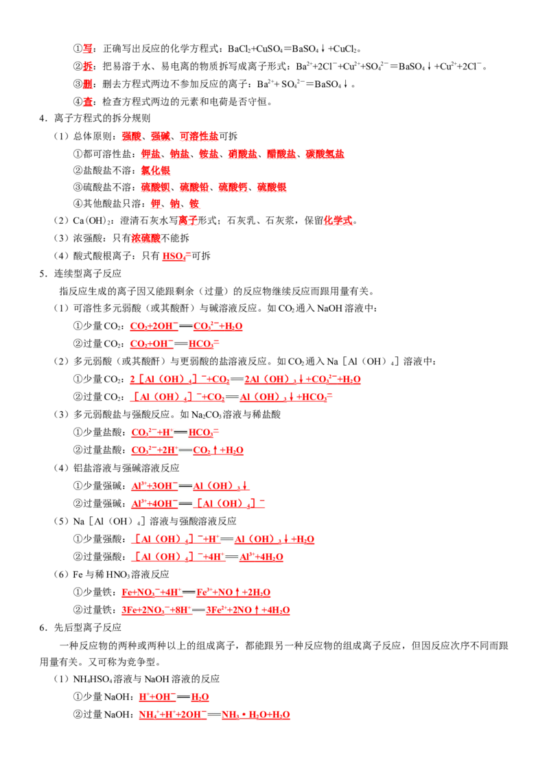 知识清单03++离子反应-口袋书2024年高考化学一轮复习知识清单_05高考化学_2024年新高考资料_1.2024一轮复习_2024年高考化学一轮复习知识清单