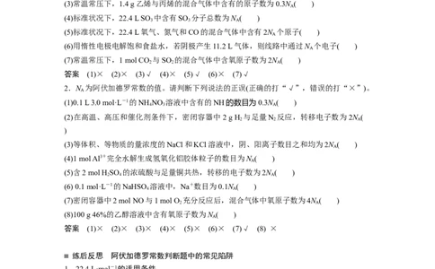大单元一　第二章　热点强化4　包罗万象的阿伏加德罗常数(NA)_05高考化学_2025年新高考资料_一轮复习_2025大一轮复习讲义+课件（完结）_2025大一轮复习讲义化学教师用书Word版文档全书