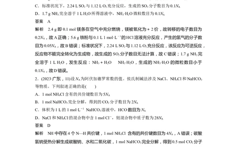 大单元一　第二章　热点强化4　包罗万象的阿伏加德罗常数(NA)_05高考化学_2025年新高考资料_一轮复习_2025大一轮复习讲义+课件（完结）_2025大一轮复习讲义化学教师用书Word版文档全书