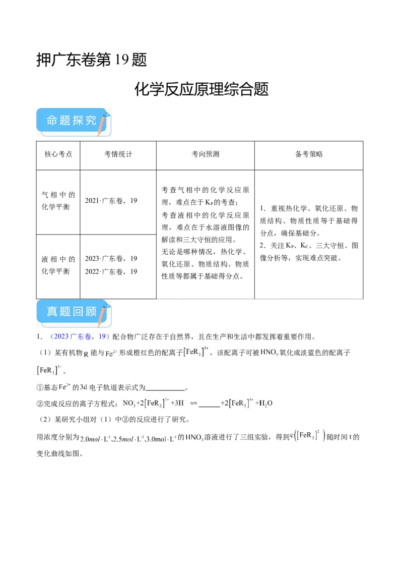 押广东卷第19题&nbsp;化学反应原理综合题（原卷版）_05高考化学_2024年新高考资料_5.2024三轮冲刺_备战2024年高考化学临考题号押题（广东卷）323301515