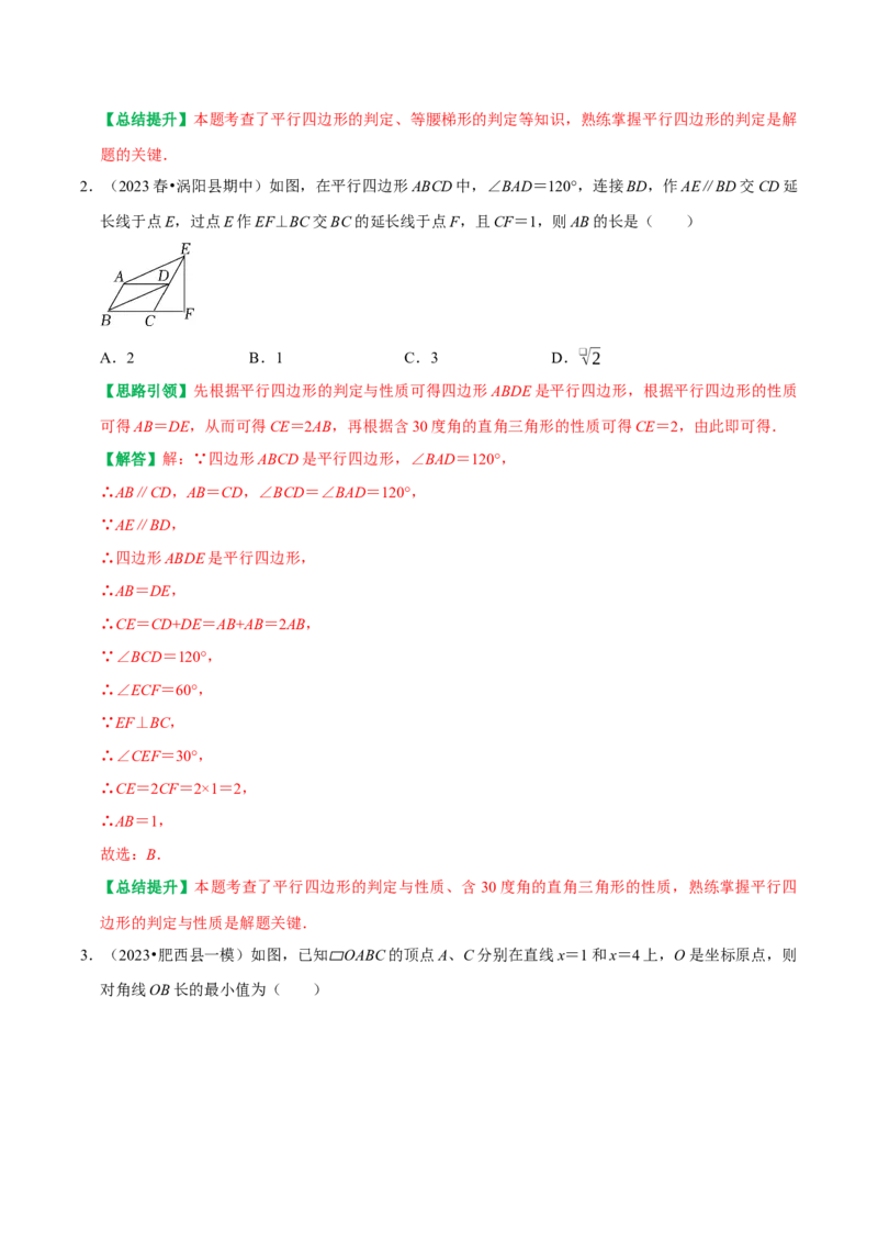 第18章平行四边形复习讲义（教师版）_初中数学_八年级数学下册（人教版）_专题训练+提分专项训练-V6